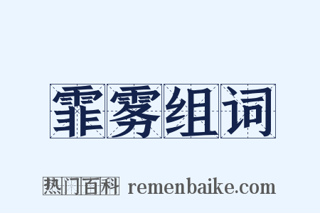 霏雾组词是什么意思的图片